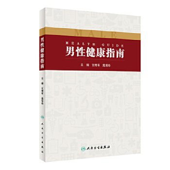男性健康指南