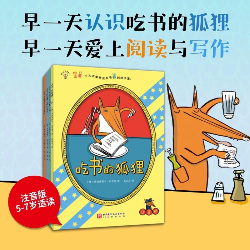 【新华正版】吃书的狐狸系列（全4册）一二年级小学生课外阅读书籍8-12岁儿童睡前故事读物阅读亲子共读经典绘本关于阅读与写作的之日记寻宝 【平装注音版】全套4册