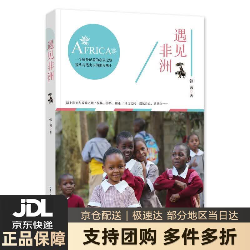 【新华书店 送货上门】遇见非洲 正版图书