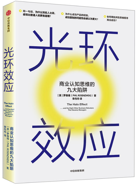 现货  光环效应:商业认知思维的九大陷阱     罗森维   著      中信