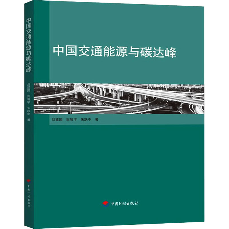 中国交通能源与碳达峰 图书