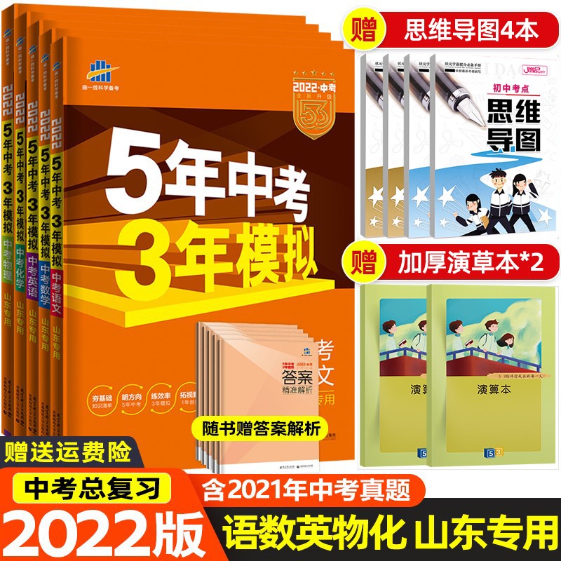 【山东专用】2022版53中考总复习语文数学英语物理化学5年中考3年模拟真题试卷 五年中考三年模拟中考版 初三初中练习册 语数英物化【五本】