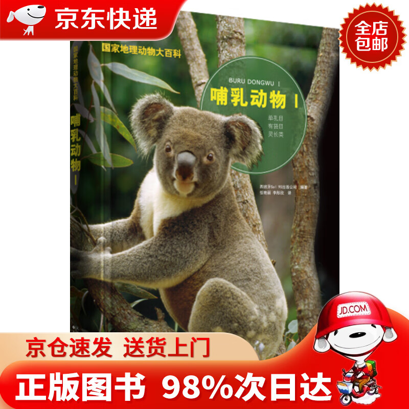 【京东配送,正版现货】国家地理动物大百科:哺乳动物Ⅰ
