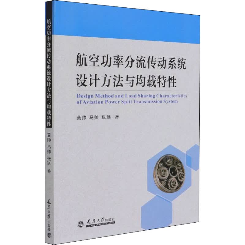 航空功率分流传动系统设计方法与均载特性 图书