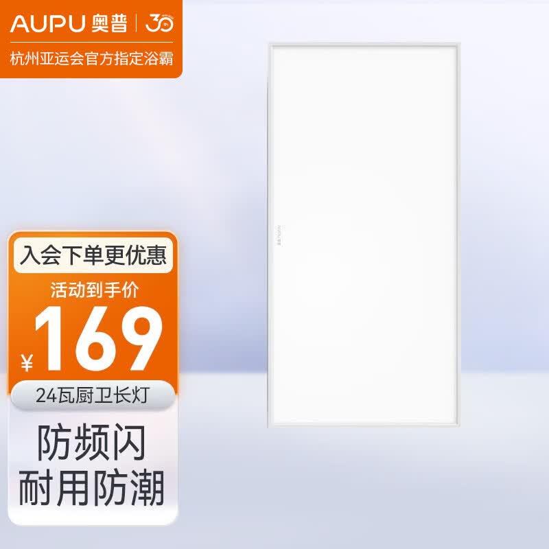 奥普（AUPU） 照明led集成面板灯铝扣板厨房灯厨卫灯卫生间天花板嵌入式平板灯 24瓦300*600厨卫长灯新款属于什么档次？