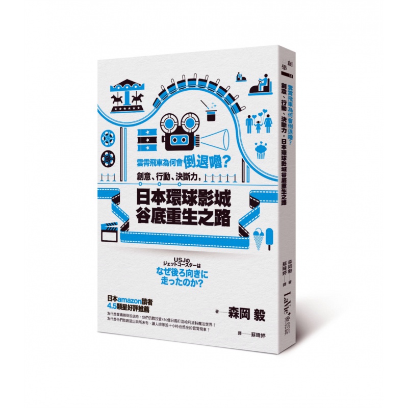 现货台版 日本环球影城谷底重生之路 云霄飞车为何会倒退噜 创意行动决断力 森冈毅