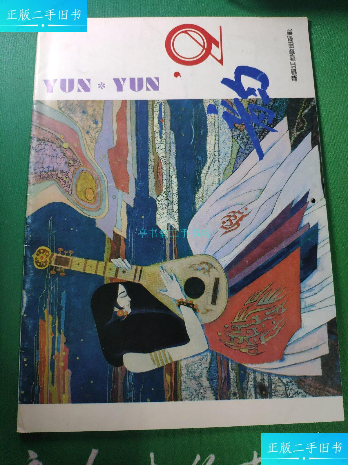【二手9成新】1993年全年历像【韵】黑龙江美术出版社,王希弟 王希弟
