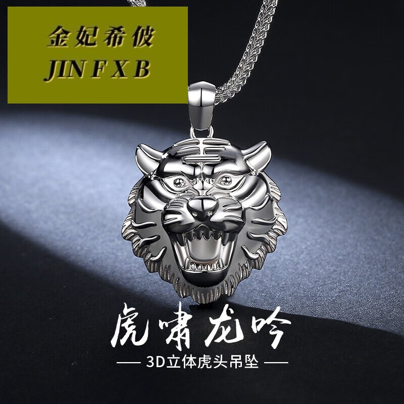 金妃希佊男士铂金吊坠虎头pt950白金老虎挂坠 21.3-21.