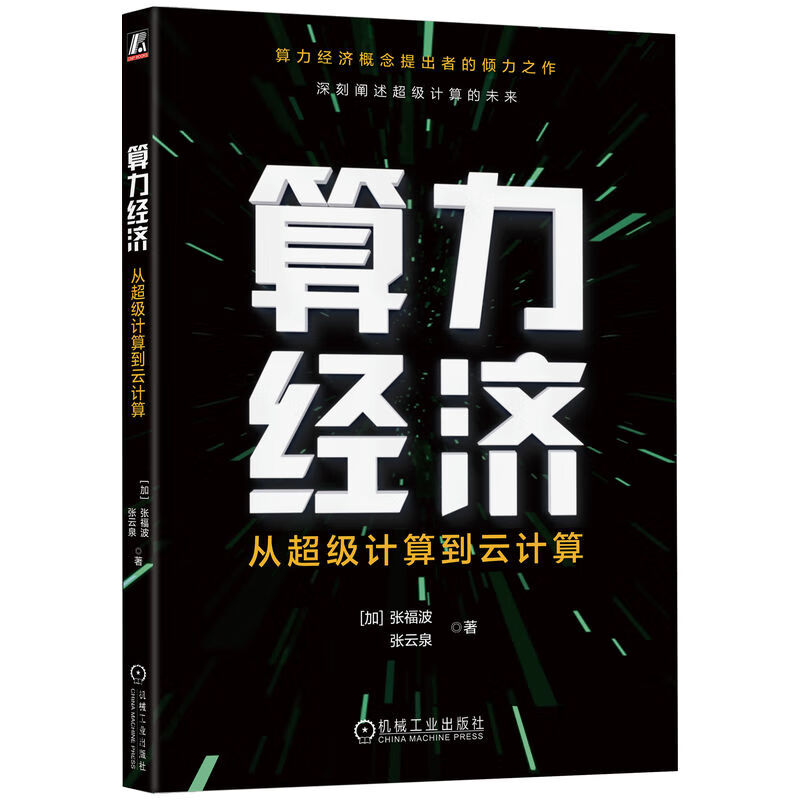 算力经济：从超级计算到云计算详情图