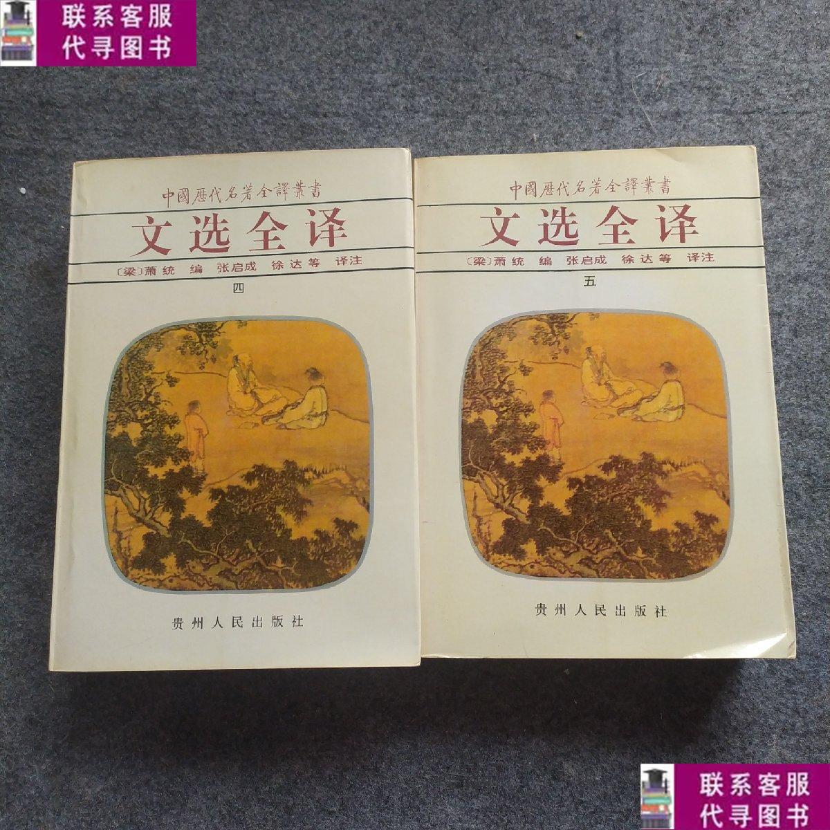 【二手9成新】文选全译 四,五 /萧统 贵州人民出版社