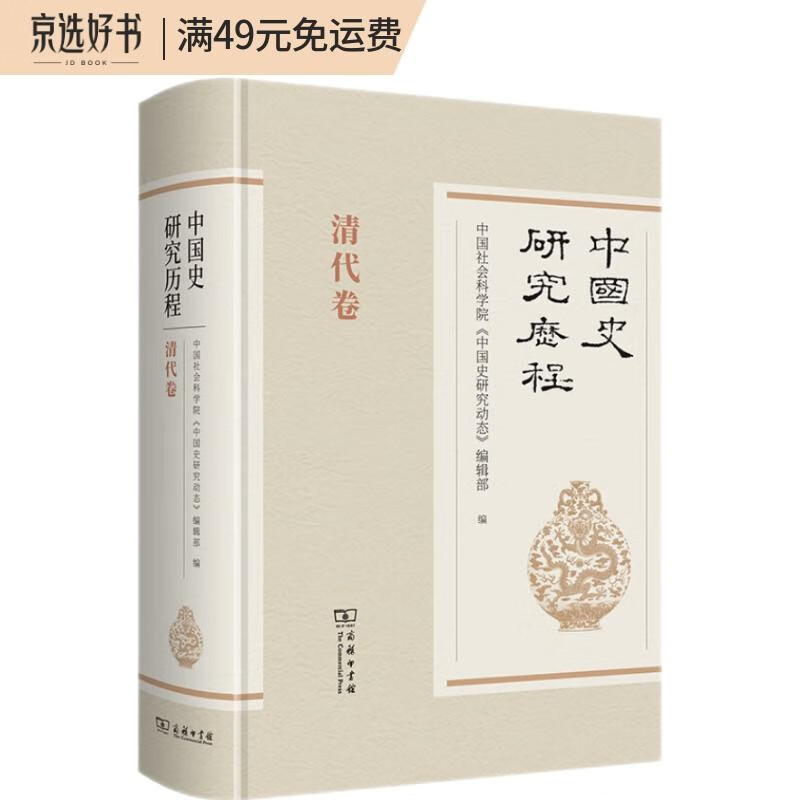 中国史研究历程·清代卷