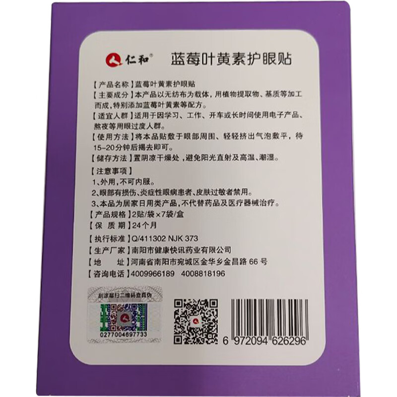 仁和护眼贴蓝莓叶黄素清凉成人青少年学生学习通用冷敷眼膜贴 【14贴】护眼贴