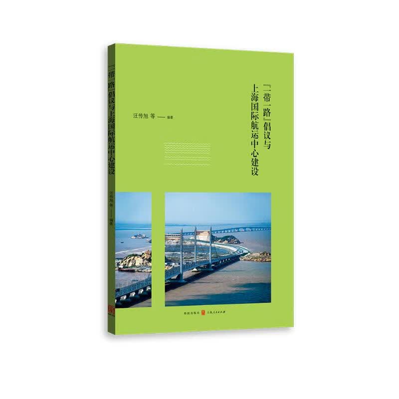 “一带一路”倡议与上海国际航运中心建设