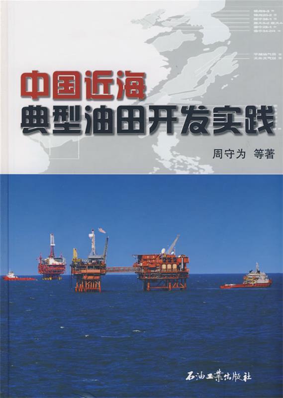 中国近海典型油田开发实践 周守为等著【正版】
