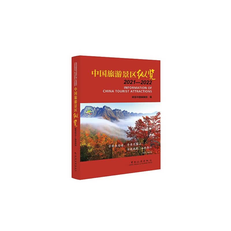 中国旅游景区纵览2021-2022
