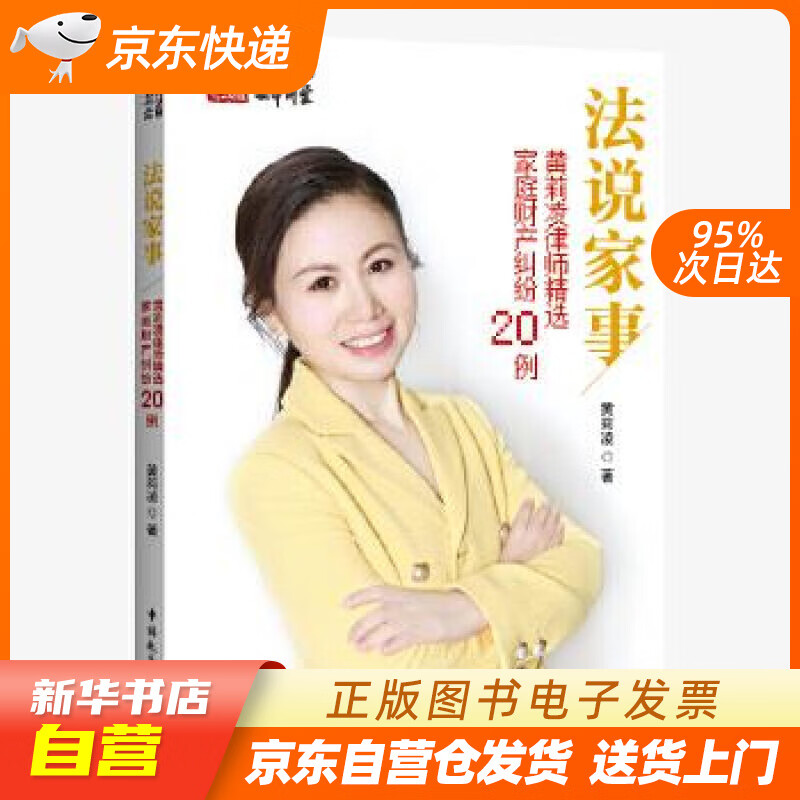 【新华书店正版】法说家事：黄莉凌律师精选家庭财产纠纷20例 黄莉凌 中国民主法制出版社 97 正版图书籍