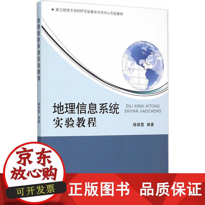地理信息系统实验教程 杨丽霞 著 9787517807698