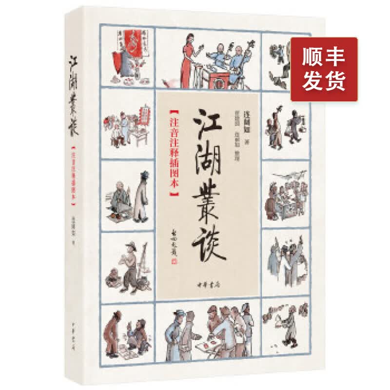 江湖丛谈（注音注释插图本）连阔如 中华书局