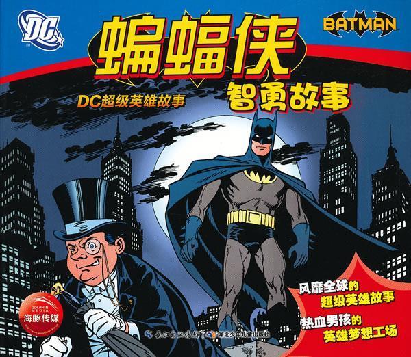 dc超级英雄故事:蝙蝠侠智勇故事 本书编写组【正版】