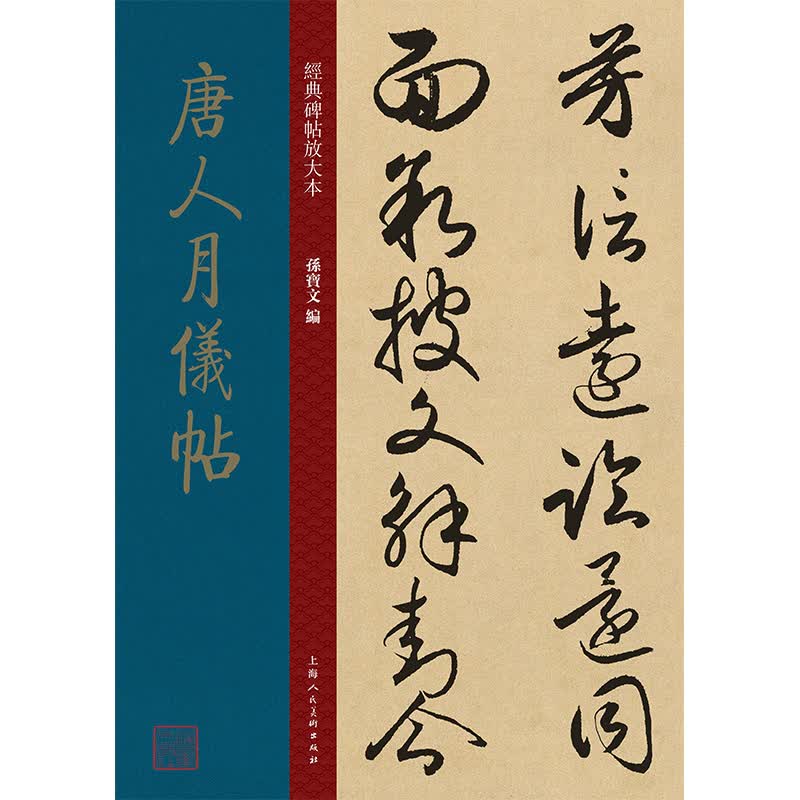 唐人月仪帖/经典碑帖放大本