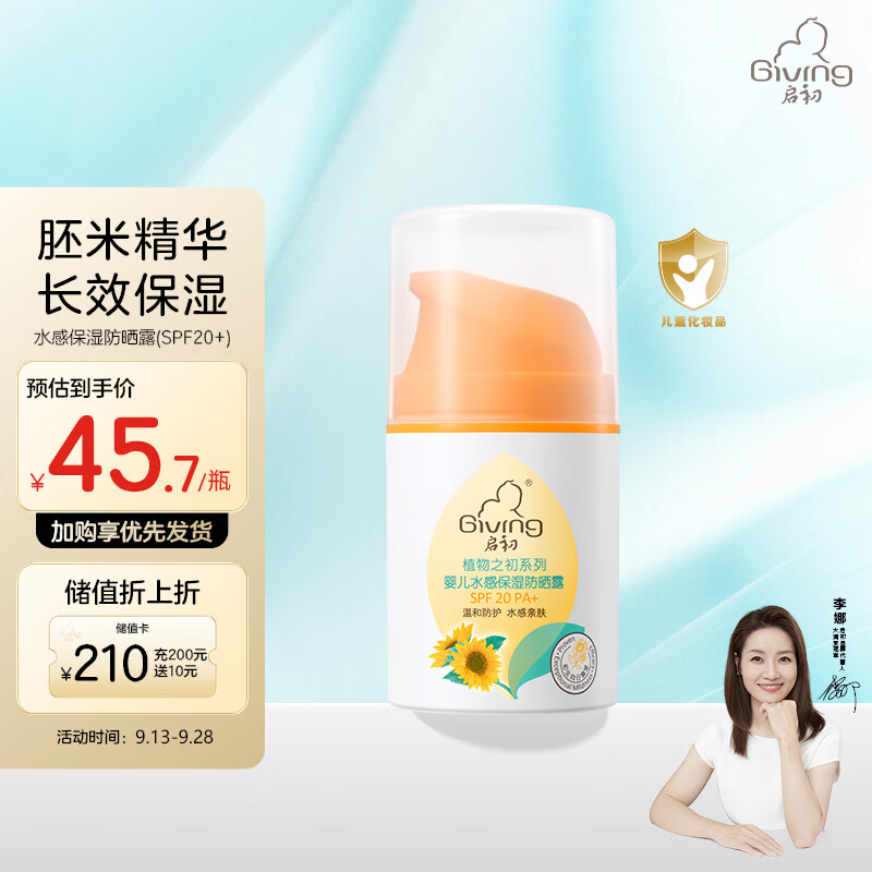 启初水润防晒露 儿童宝宝幼儿专用防晒霜 清爽防晒乳液(SPF20PA+)45g使用感如何?