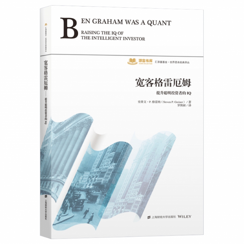 宽客格雷厄姆(提升聪明投资者的IQ)/世界资本经典译丛/添富书库 布克正版