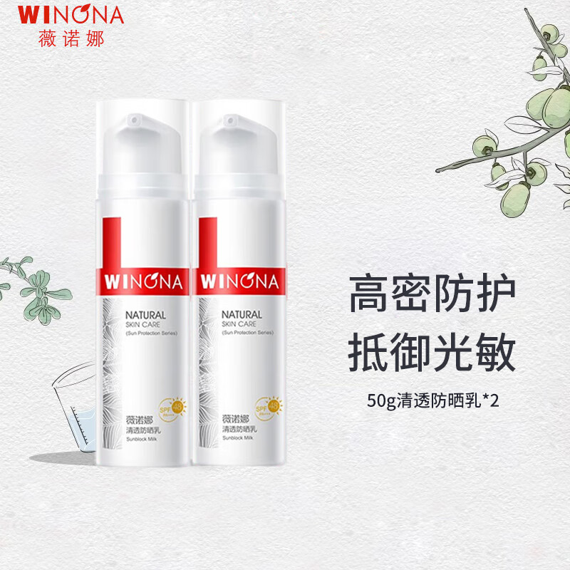薇诺娜清透防晒乳SPF48PA+++敏感肌面部隔离防晒霜 清透防晒乳*2支装