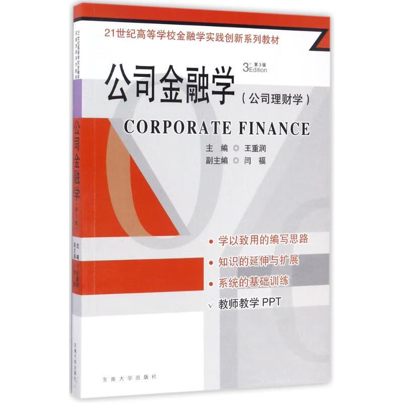 公司金融学(第3版) 王重润 主编 书籍