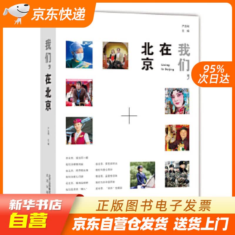 【新华书店正版】我们，在北京 严志刚 北京出版社 9787200147872 正版图书籍