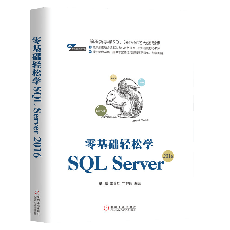 零基础轻松学SQL Server 2016
