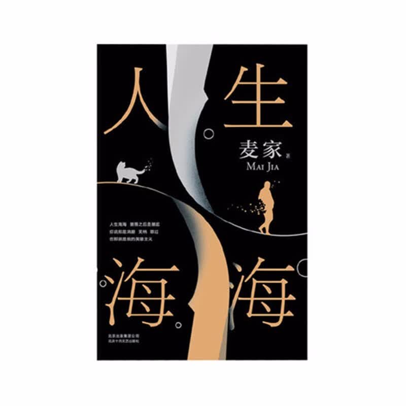人生海海北京十月文艺出版社麦家新华书店正版图书