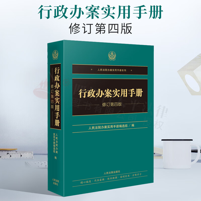 【现货速发】2022新书 行政办案实用手册 修订第四版 人民法院办案实用手册系列 人民法院出版社 9787510933493