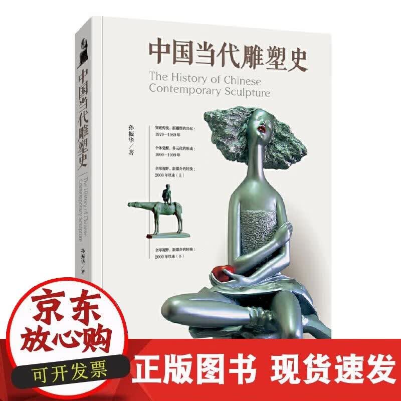 【正版直发】中国当代雕塑史