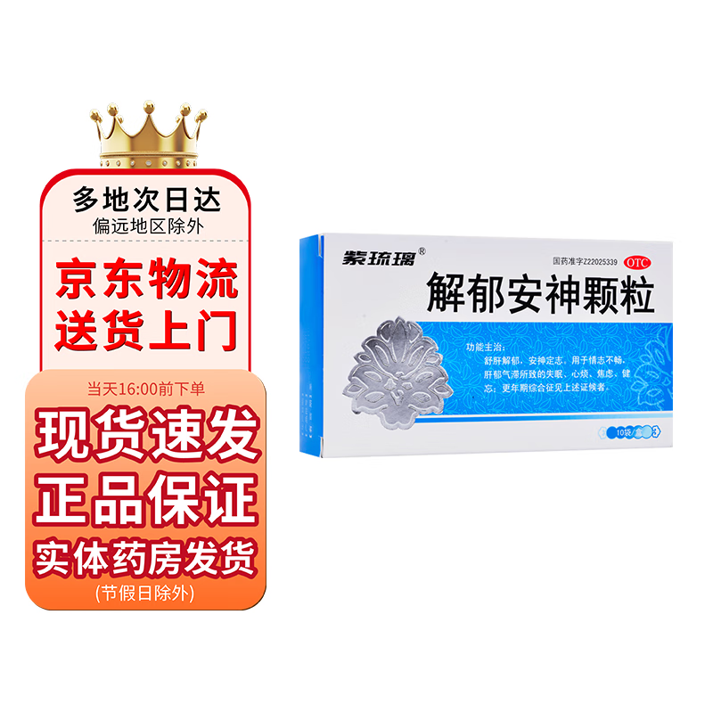 紫琉璃 解郁安神颗粒5g*10袋 1盒装