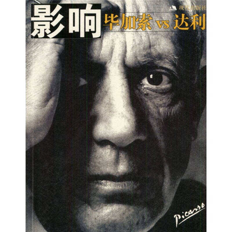 影响毕加索vs达利【正版书籍,畅读优品】