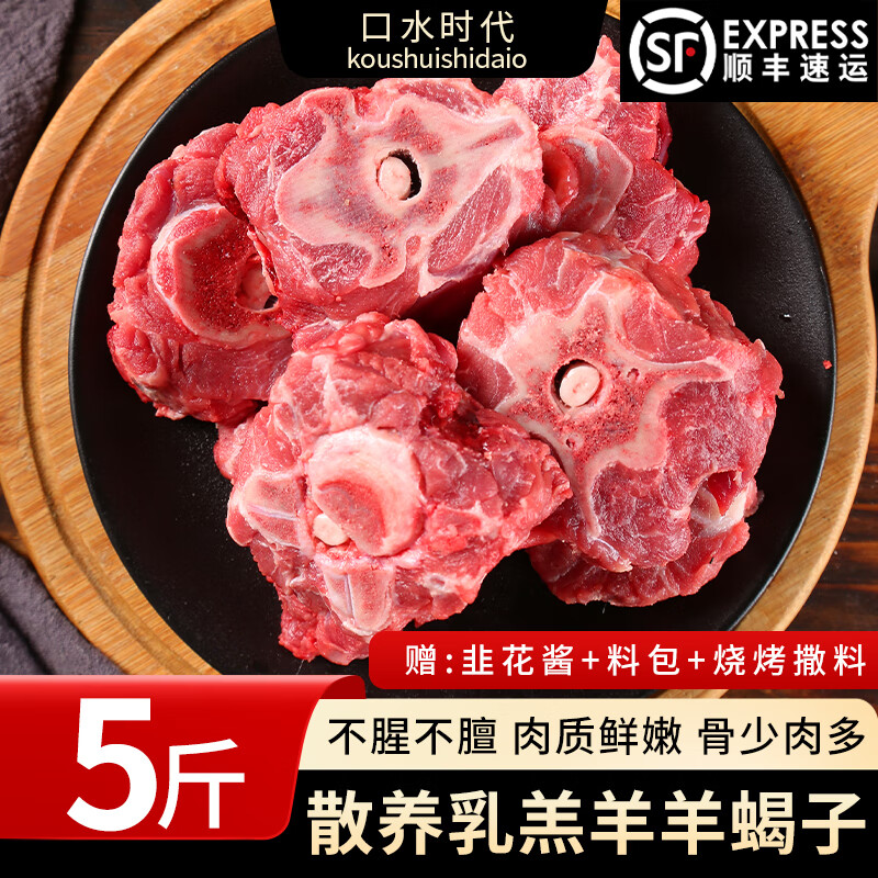 口水时代新鲜羊蝎子 顺丰包邮 羊肉原切 带肉 羊蝎子5斤