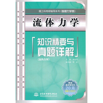 流体力学 知识精要与真题详解【放心选购】