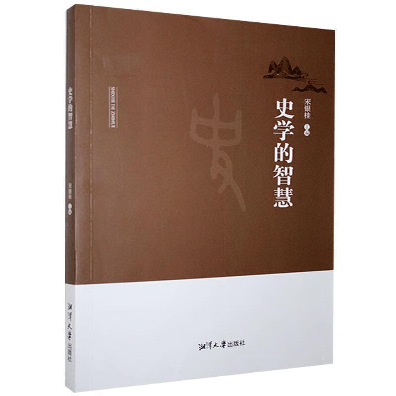 正版现货 史学的智慧9787568704885 湘潭大学出版社