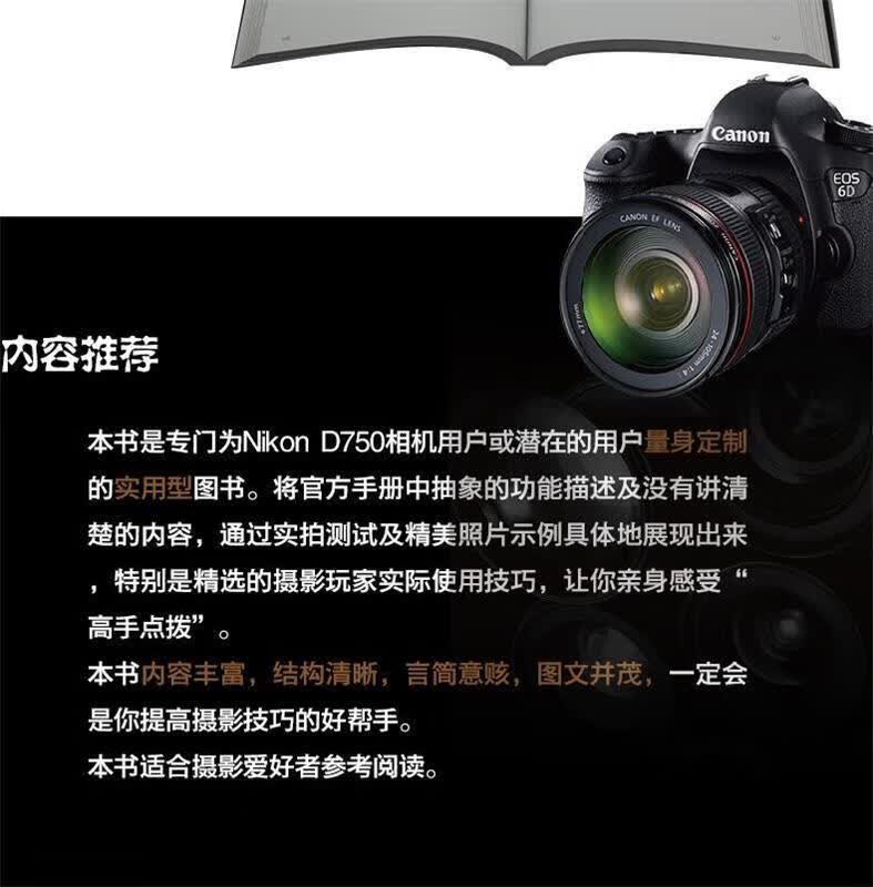 Nikon D750数码单反摄影实拍技巧大全 锐意影像 编著 电子工业出版社
