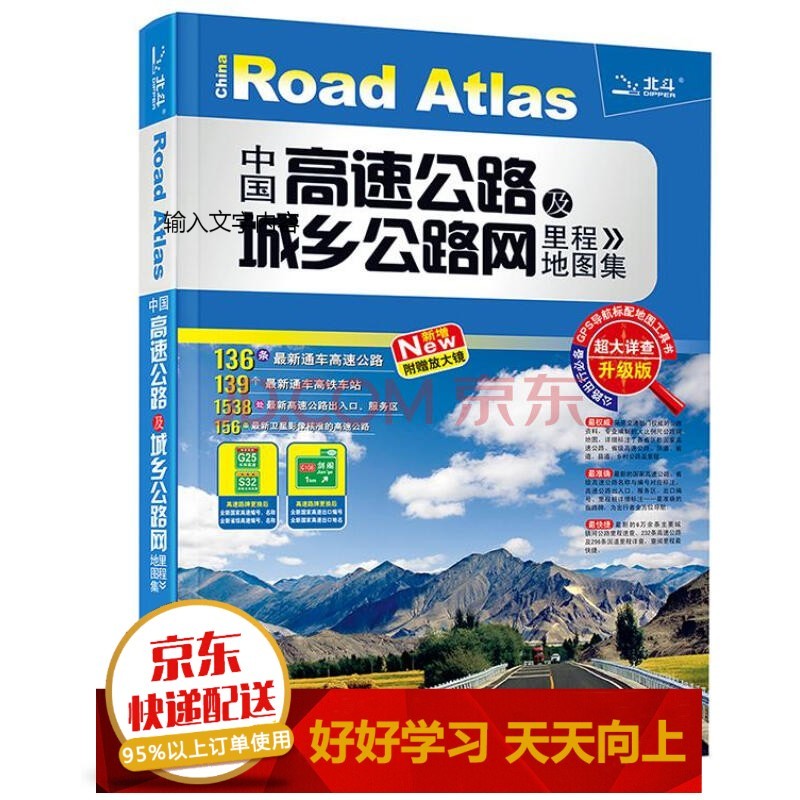 （新版）中国高速公路及城乡公路网里程地图集（超大详查版）【已选择系列为准】【已您下单选择的系列、颜色发货】