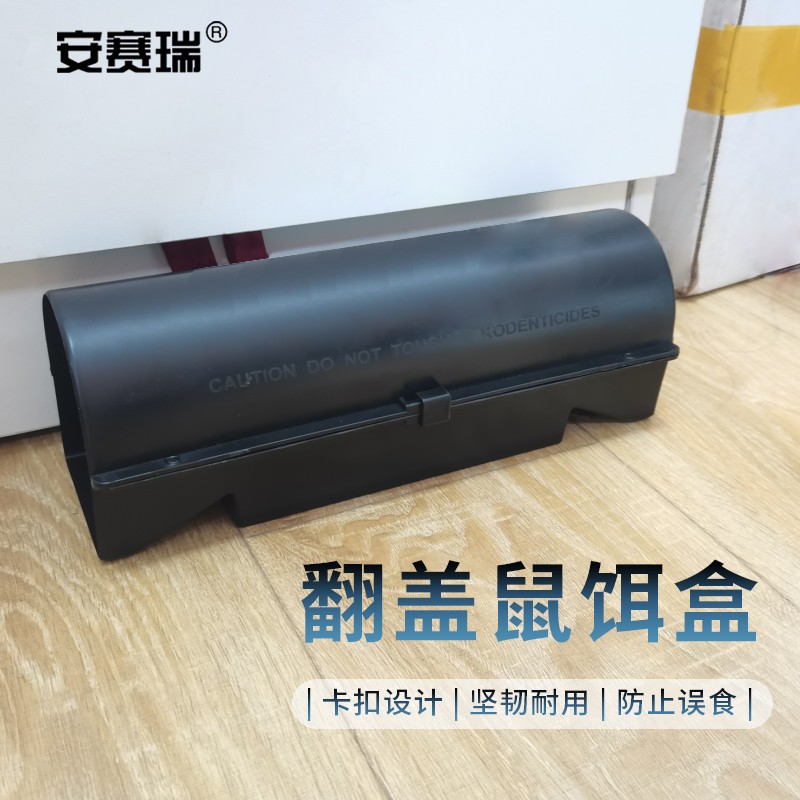 安赛瑞 毒饵站 灭鼠毒饵盒鼠饵站 诱饵盒老鼠屋室外捕鼠屋 分体鼠饵盒