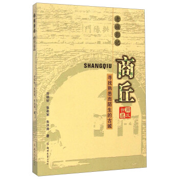 老城影记·商丘:寻找熟悉而陌生的古城