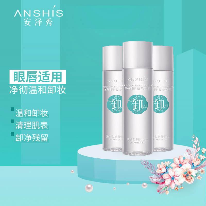 ANSHiS/安泽秀净澈温呵卸妆水120ml脸部眼部温和卸妆液深层清洁 净澈温呵卸妆水