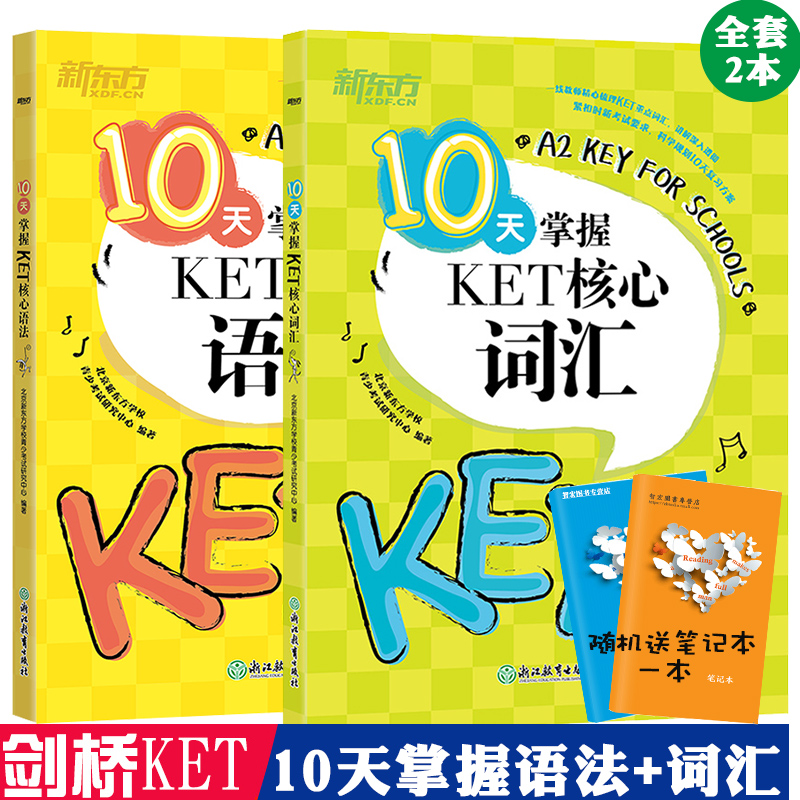 【新东方正版】10天掌握KET核心语法+核心词汇 2本装 剑桥通用五级考试KET语法+KET核心词2