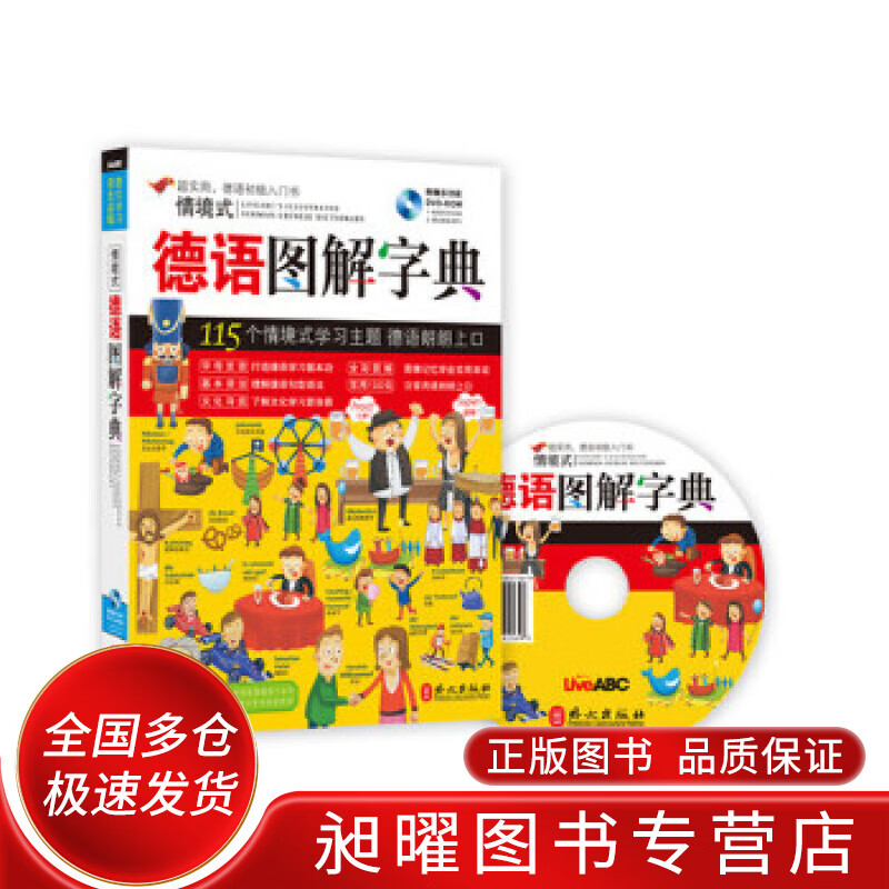 情境式德语图解字典【正版精选】