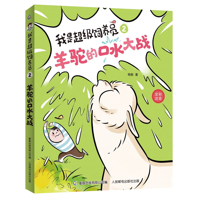 当当我是超级饲养员 好笑又营养，为小学一年级二年级自主阅读设计 全文带拼音 [5-8岁] 【无穷小亮张辰亮推荐】 2：羊驼的口水大战