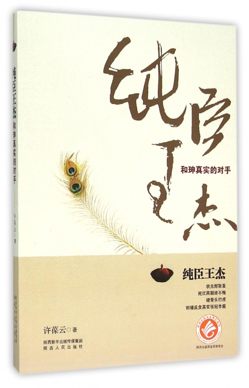 纯臣王杰(和珅真实的对手)