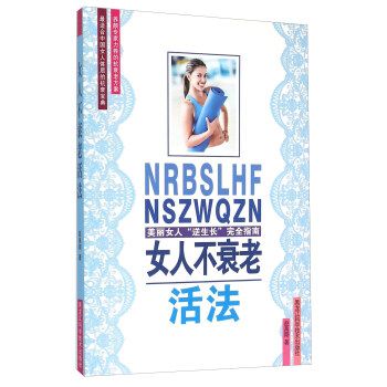 女人不衰老活法9787538880830黑龙江科学技术出版社