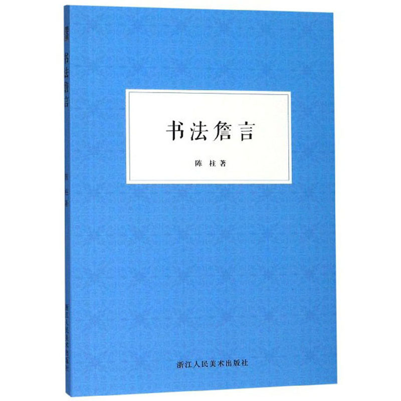 书法詹言