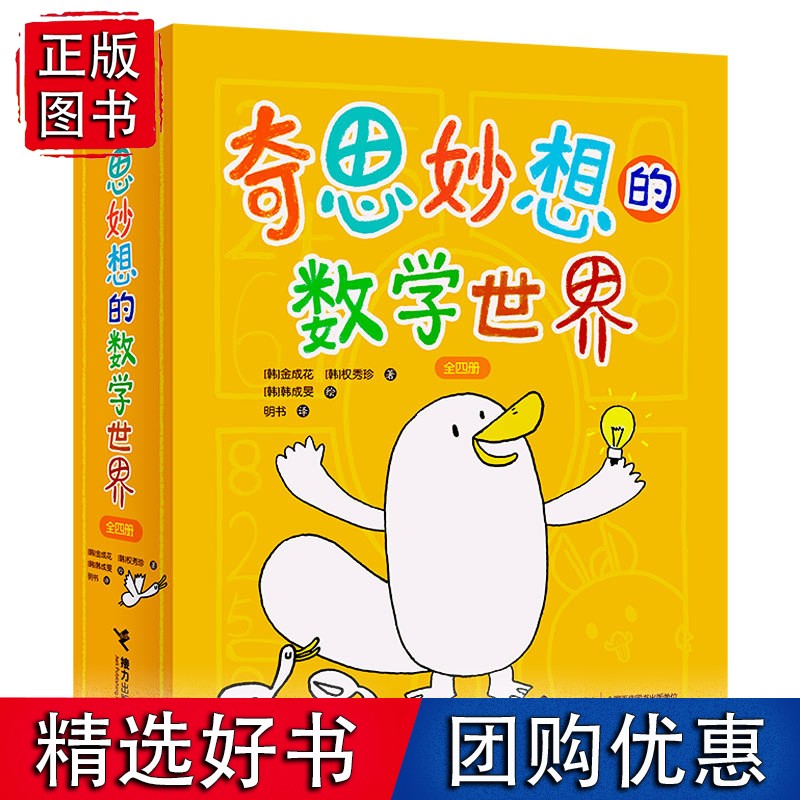 奇思妙想的数学世界全套4册正版